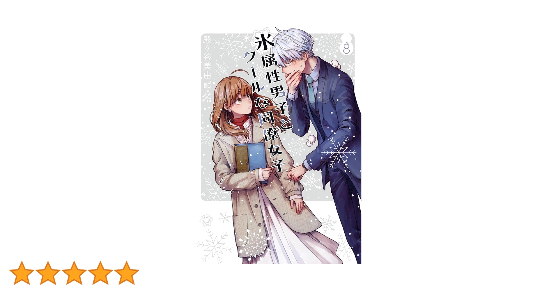 「氷属性男子とクールな同僚女子」 殿ヶ谷美由記 直筆サイン入り複製原画 719KPl3RGJL._UF350,350_QL50_.jpg